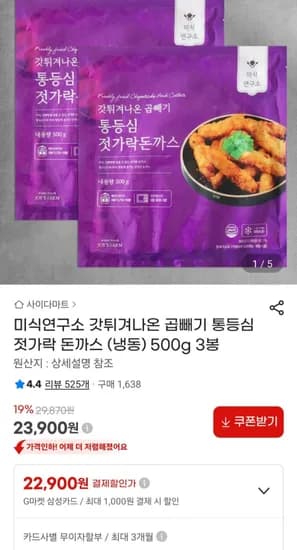 갓튀겨나온 곱빼기 통등심 젓가락 돈까스 (냉동) 500g 3봉 (23,900원/무료)