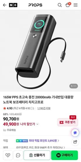프롭스 보조배터리 165w 20000mah (49,900원 / 무료)