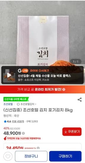 조선호텔 김치 포기김치 8kg(48,900/무배)