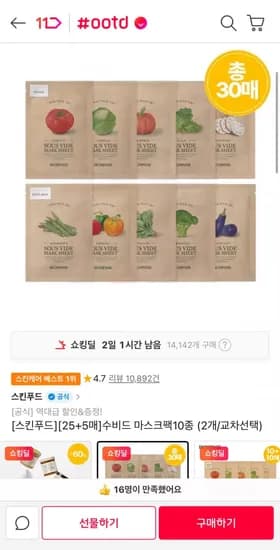 스킨푸드 마스크팩 교차가능 30매 (티멤신한 1,560원/무료)1