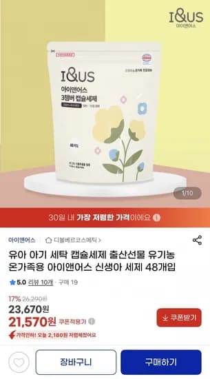 신생아 천연 캡슐세제 48개입 (22,510원/무료)