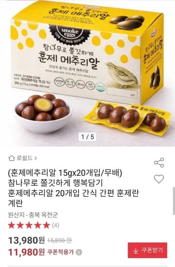 메추리알 간식 훈제란 15g x 20개입(11,980원/무배)