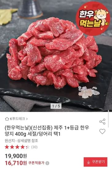 제주 1+등급 한우 양지 400g 세절/덩어리 택1 (16,716원/무료)