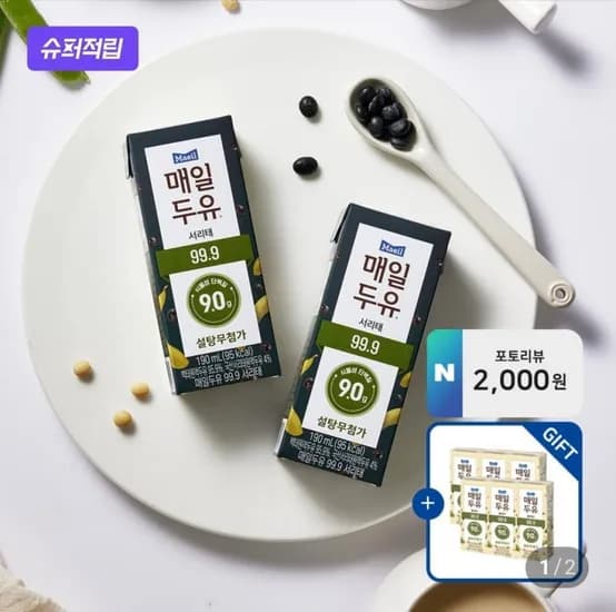 매일두유 서리태두유, 고단백 저당두유, 고단백 검은콩, 소화가 잘되는 우유 외 (다양/무료)