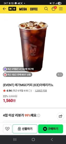 메가커피 아이스 아메리카노 22% (1,60원/무배)5