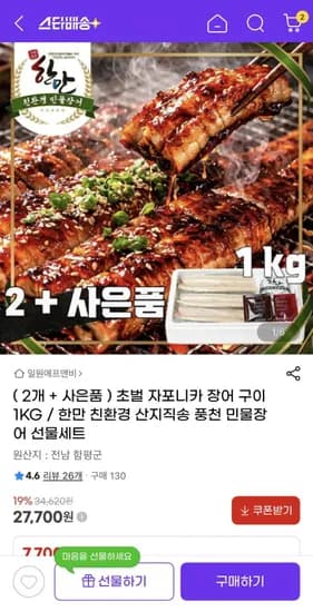 한만 산지직송 초벌 자포니카 풍천 민물장어 구이 1KG(27,700원/무료)