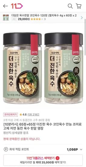 더진한 코인육수 65정+65정 (15,490원/무배)