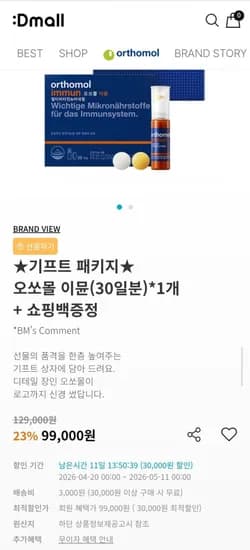 오쏘몰 이뮨(30일분)*1개+쇼핑백증정 (69,000/무료)