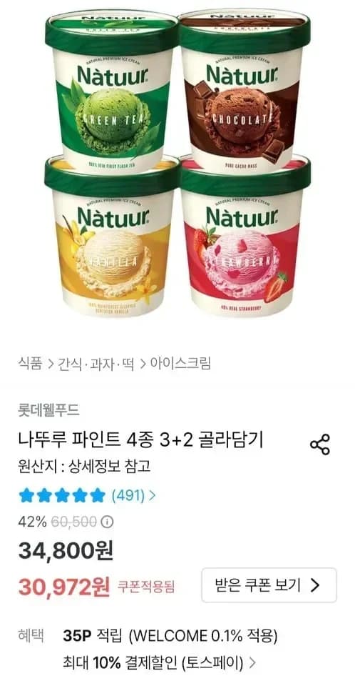 나뚜루 파인트 4종 +2 골라담기 (27,375원/무료)3