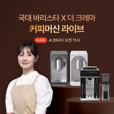 전자동 에스프레소 머신 더 크레마 라떼 (351,900원/무료)