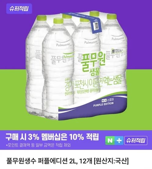 풀무원생수 퍼플에디션 2L 2개 (6,320원/무료)1