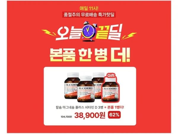 블랙모어스 칼슘+마그네슘+비타민D 4병 (36,900원/무료)