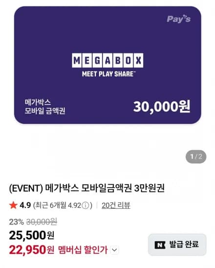 메가박스 3만원권 (네멤22,950원/무료)
