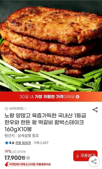 한돈 왕 떡갈비 함박스테이크 160gX10봉 (17,900원/무료)