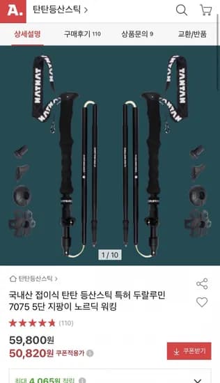 접이식 5단 등산스틱 (50,820원/무배)