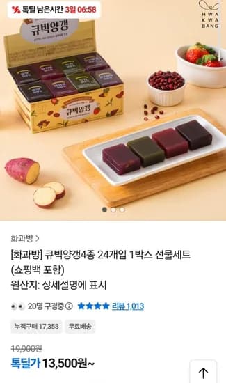 화과방 큐빅양갱4종 24개입 (13,500원 / 무료)