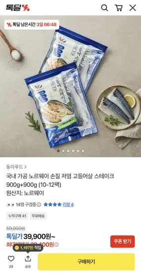 노르웨이 손질 저염 고등어 스테이크 900g+900g 총12팩 (39,400원/무배)