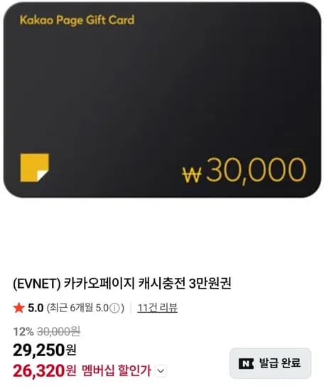 카카오페이지 캐시충전권 3만 원