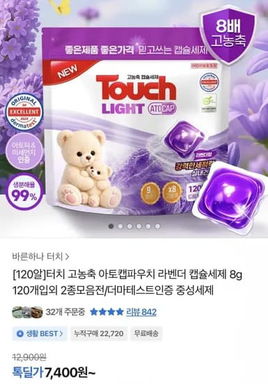 터치 고농축 아토캡파우치 라벤더 캡슐세제 20알 (7,400원/무료)1