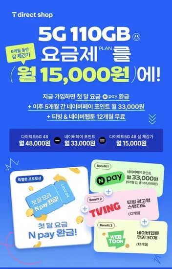 SK 티다이렉트 5G 10gb+5mbps (6개월) 첫달4.8만+3.3만*5개월 네페제공 (48,000원/무배)1