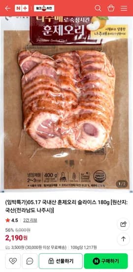 국내산 훈제오리 슬라이스 180g (2,190원/3만이상무배)