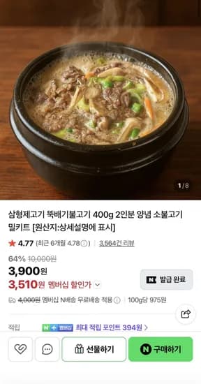 뚝배기 불고기 400G (3,510원/네멤무배)