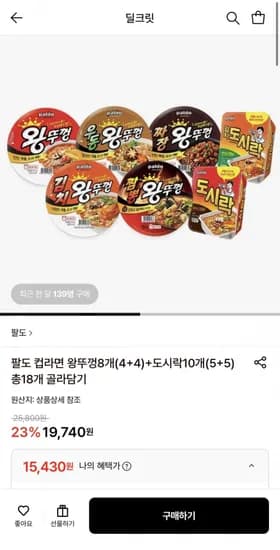 팔도 컵라면 왕뚜껑8개(4+4)+도시락10개(5+5) 총18개 (15,430원/무료)