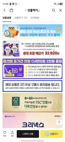 크리넥스 3겹 수프림소프트 27M 30롤 + CU편의점 2천원권 (34,920/무료)