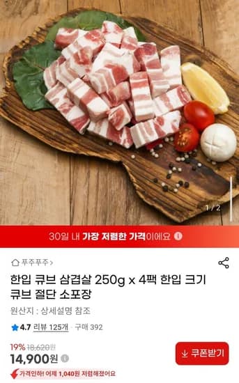 한입 큐브 삼겹살 250g X 4팩 (14,900원/무료)