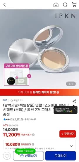 입큰 12.5 퍼퓸 파우더 선팩트 (11,200원/무료)