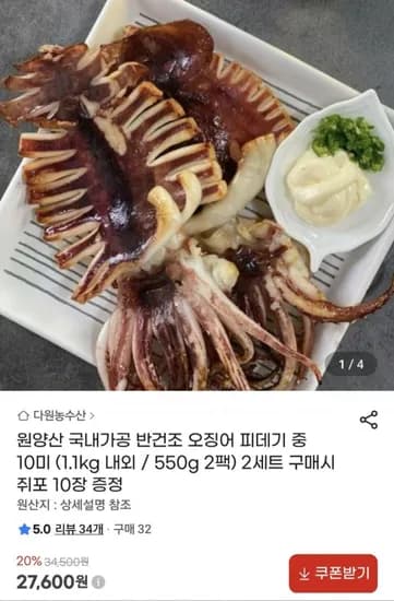 원양산 국내가공 반건조 오징어 피데기 중 10미 1.1kg (27,600원/무료)