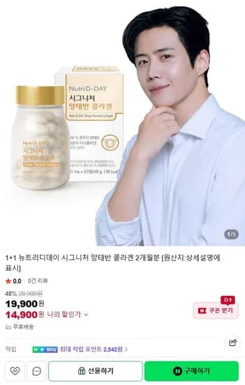 1+1 뉴트리디데이 시그니처 양태반 콜라겐 4개월분 (14,900원/무료)