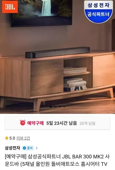 삼성 JBL BAR 300 MK2 사운드바 (카드435,320원 / 무료)