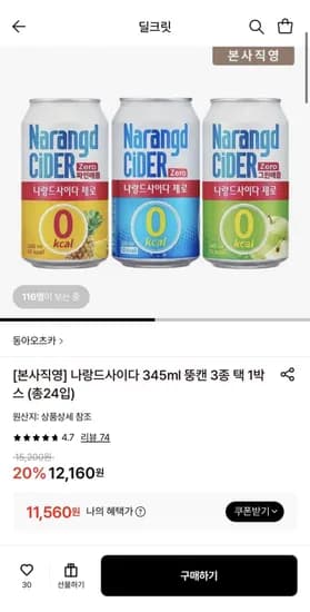 나랑드사이다 345ml 3종 택 박스 총 24캔 (11,560원/무료)1