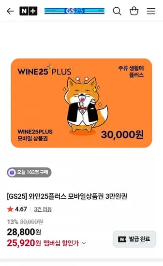 GS25 와인25플러스 모바일상품권 3만원권 (네멤25,920원/무료)