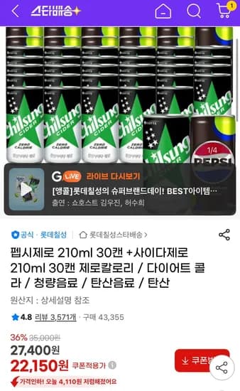 펩시제로 210ml 30캔 +사이다제로 210ml 30캔(23,900원/무료)