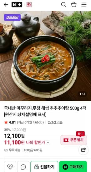 국내산 미꾸라지 추어탕 500g 4팩 (11,100원/무료)
