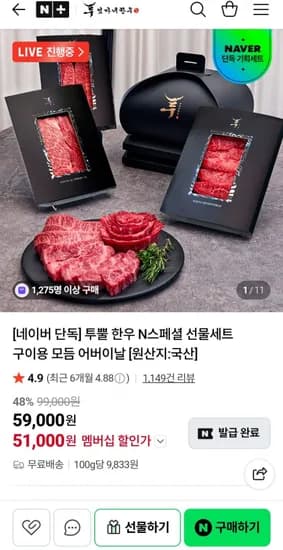 투뿔 한우 선물세트 600g 외 다양 (51,000원/무료)