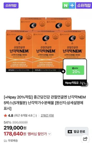 종근당건강 관절영양제 난각막NEM 5개월분 (178,640원/무료)