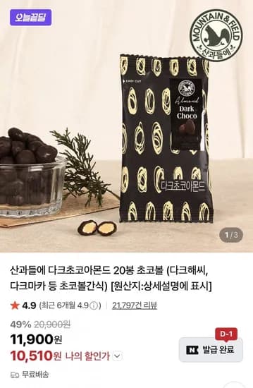 산과들에 다크초코아몬드 20g 20봉 (10,510원/무료)
