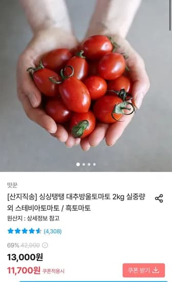 스테비아 방울토마토 2kg(500gx4팩) (11,700원/무료)