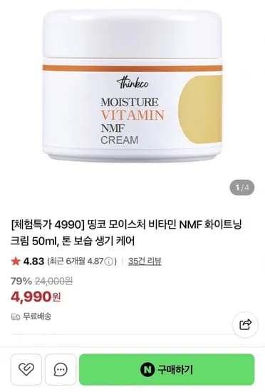 모이스처 비타민 NMF 화이트닝 크림 50ml (4,990원/무배)