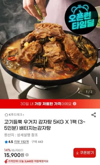 고기듬뿍 우거지 감자탕 5KG X 1팩(3~5인분) (15,900원/무배)