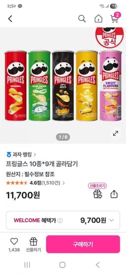 프링글스 총9개 골라담기 (11,700원/무료)
