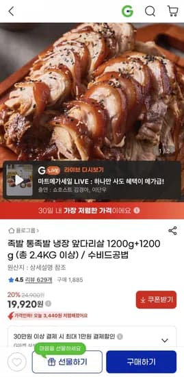 통족발 냉장 앞다리살 100g+1200g (총 2.4KG 이상) (19,920원/무료)2