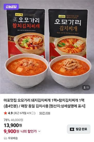 오모가리 돼지김치찌개 팩+참치김치찌개 1팩 (총4인분) (9,900원/무료)1