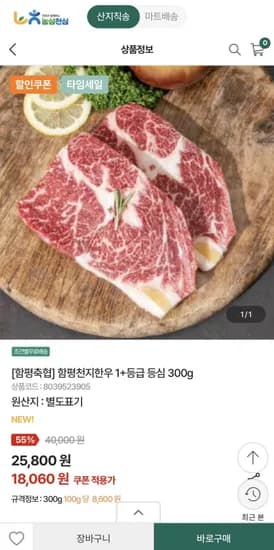 함평천지한우 1+등급 등심 300g (18,060원/3만이상무배)