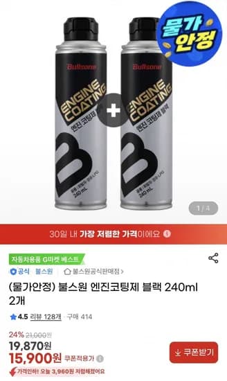 차량용 엔진코팅제 블랙 240ml 2개