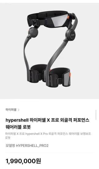 하이퍼쉘 X 프로 외골격 퍼포먼스 웨어러블 로봇 (1,990,000원/무료)