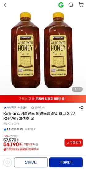 커클랜드 와일드플라워 허니 2.27kg 2팩 (54,190원/무료)